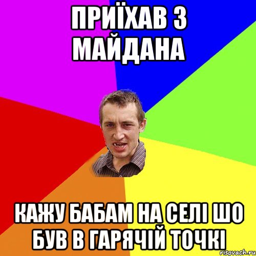 приїхав з майдана кажу бабам на селі шо був в гарячій точкі, Мем Чоткий паца