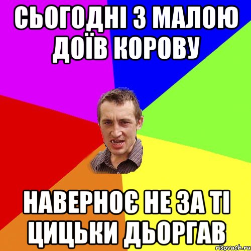 сьогодні з малою доїв корову наверноє не за ті цицьки дьоргав, Мем Чоткий паца