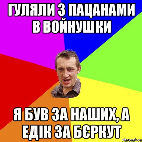 Гуляли з пацанами в войнушки Я був за наших, а Едік за бєркут, Мем Чоткий паца