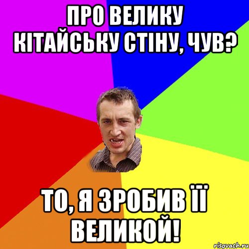 Про Велику Кітайську стіну, чув? То, я зробив її великой!, Мем Чоткий паца