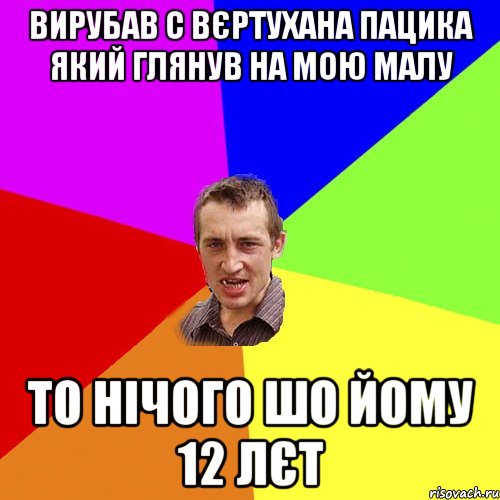 вирубав с вєртухана пацика який глянув на мою малу то нічого шо йому 12 лєт, Мем Чоткий паца