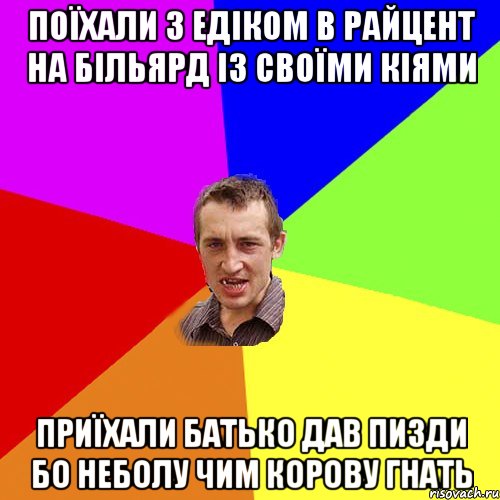 Поїхали з едіком в райцент на більярд із своїми кіями приїхали батько дав пизди бо неболу чим корову гнать, Мем Чоткий паца