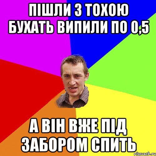 Пішли з Тохою бухать випили по 0,5 А він вже під забором спить, Мем Чоткий паца