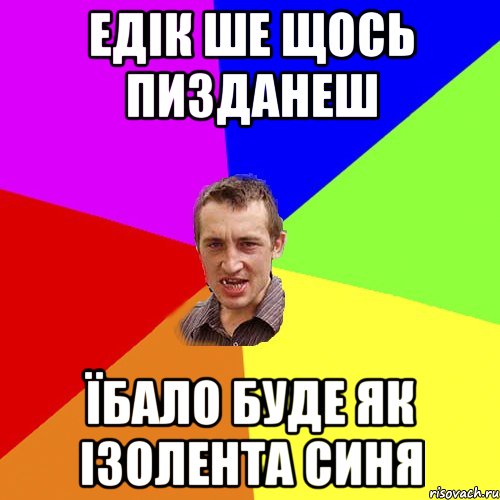 едік ше щось пизданеш їбало буде як ізолента синя, Мем Чоткий паца