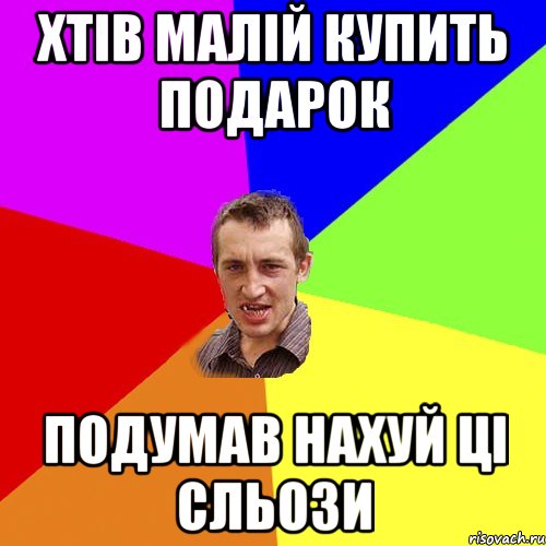 хтів малій купить подарок подумав нахуй ці сльози, Мем Чоткий паца