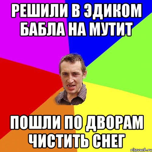 решили в Эдиком бабла на мутит пошли по дворам чистить снег, Мем Чоткий паца