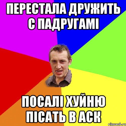 перестала дружить с падругамі посалі хуйню пісать в аск, Мем Чоткий паца