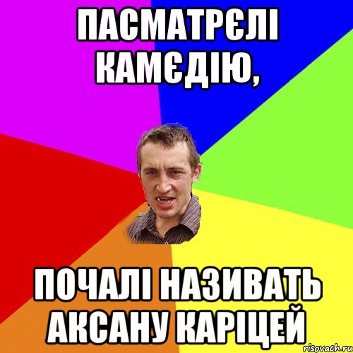 пасматрєлі камєдію, почалі називать Аксану каріцей, Мем Чоткий паца