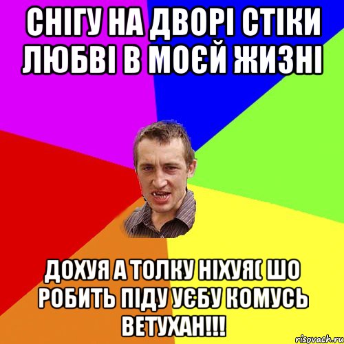 снігу на дворі стіки любві в моєй жизні дохуя а толку ніхуя( шо робить піду уєбу комусь ветухан!!!, Мем Чоткий паца