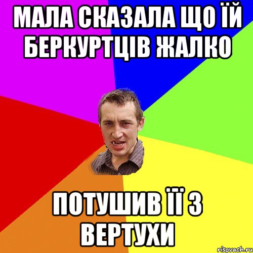 мала сказала що їй беркуртців жалко потушив її з вертухи, Мем Чоткий паца