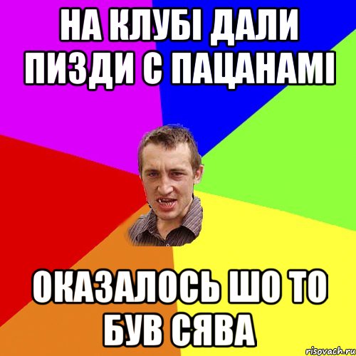 На клубі дали пизди с пацанамі оказалось шо то був сява, Мем Чоткий паца