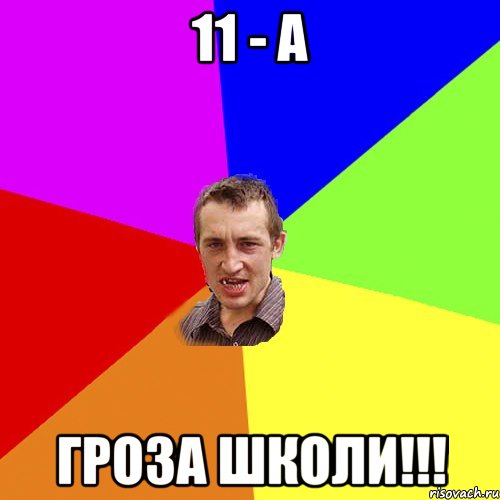 11 - А гроза школи!!!, Мем Чоткий паца