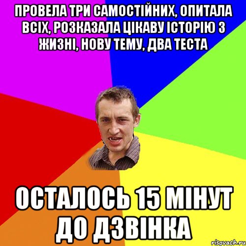 провела три самостійних, опитала всіх, розказала цікаву історію з жизні, нову тему, два теста осталось 15 мінут до дзвінка, Мем Чоткий паца