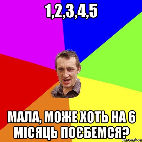 1,2,3,4,5 мала, може хоть на 6 місяць поєбемся?, Мем Чоткий паца