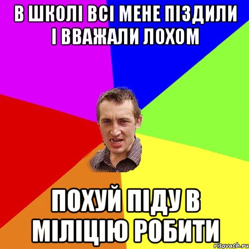 В школі всі мене піздили і вважали лохом Похуй піду в міліцію робити, Мем Чоткий паца