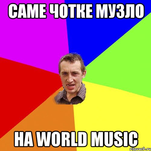 Саме чотке музло На World music, Мем Чоткий паца