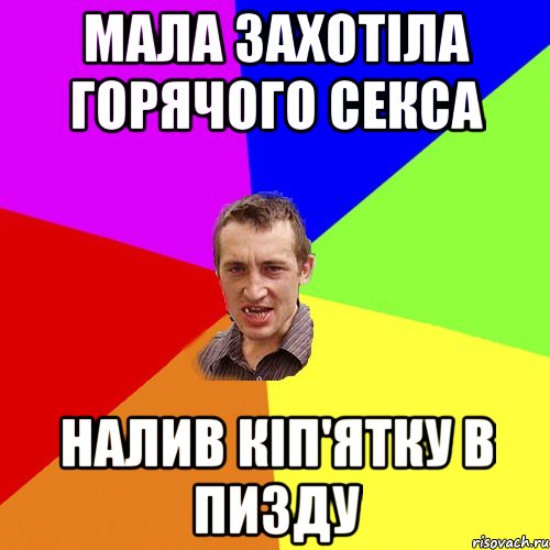 МАЛА ЗАХОТІЛА ГОРЯЧОГО СЕКСА НАЛИВ КІП'ЯТКУ В ПИЗДУ, Мем Чоткий паца