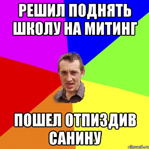 Решил поднять школу на митинг Пошел отпиздив Санину, Мем Чоткий паца