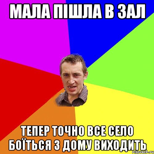 МАЛА ПІШЛА В ЗАЛ ТЕПЕР ТОЧНО ВСЕ СЕЛО БОЇТЬСЯ З ДОМУ ВИХОДИТЬ, Мем Чоткий паца