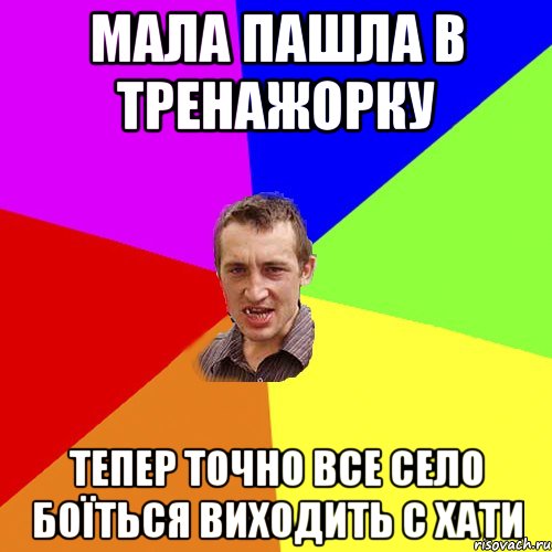 Мала пашла в тренажорку Тепер точно все село боїться виходить с хати, Мем Чоткий паца