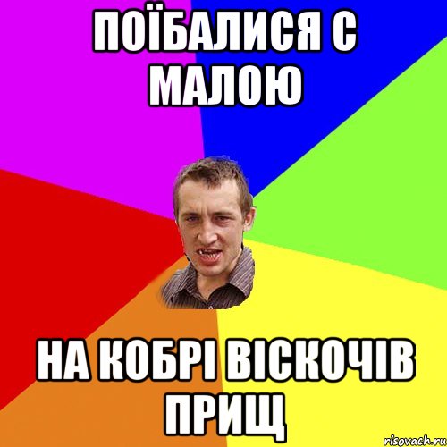 Поїбалися с малою на кобрі віскочів прищ, Мем Чоткий паца