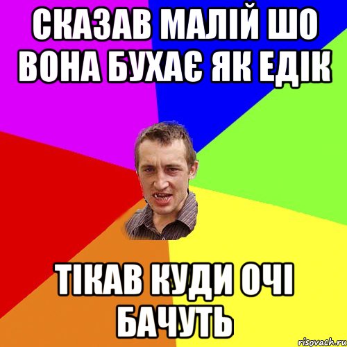 Сказав малій шо вона бухає як едік Тікав куди очі бачуть, Мем Чоткий паца