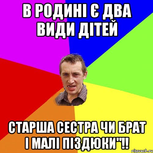 В родині є два види дітей Старша сестра чи брат і малі піздюки"!!, Мем Чоткий паца