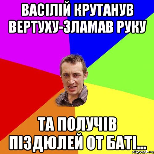 Васілій крутанув вертуху-зламав руку та получів піздюлей от баті..., Мем Чоткий паца