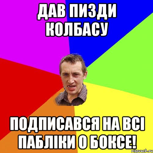 Дав пизди колбасу Подписався на всі пабліки о боксе!, Мем Чоткий паца