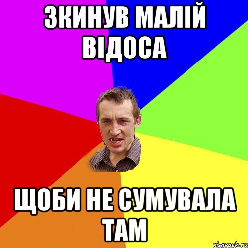 Зкинув малій відоса щоби не сумувала там, Мем Чоткий паца