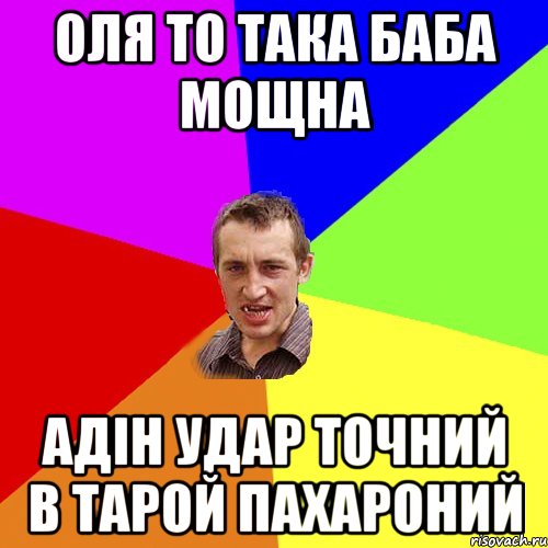 оля то така баба мощна адін удар точний в тарой пахароний, Мем Чоткий паца