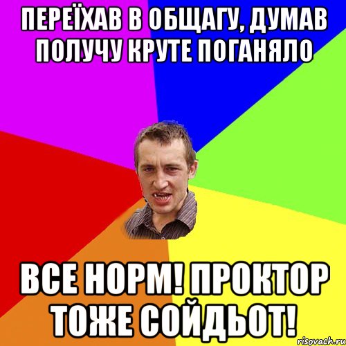 переїхав в общагу, думав получу круте поганяло все норм! проктор тоже сойдьот!, Мем Чоткий паца