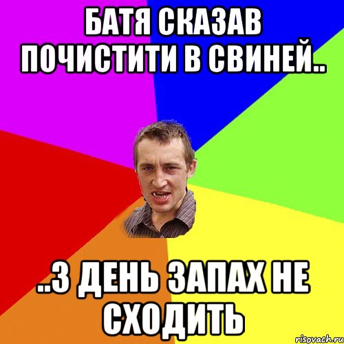 Батя сказав почистити в свиней.. ..3 день запах не сходить, Мем Чоткий паца