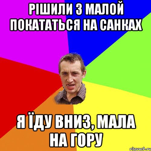 Рішили з малой покататься на санках Я їду вниз, мала на гору, Мем Чоткий паца