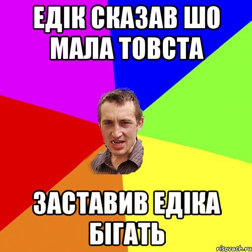 Едік сказав шо мала товста Заставив Едіка бігать, Мем Чоткий паца