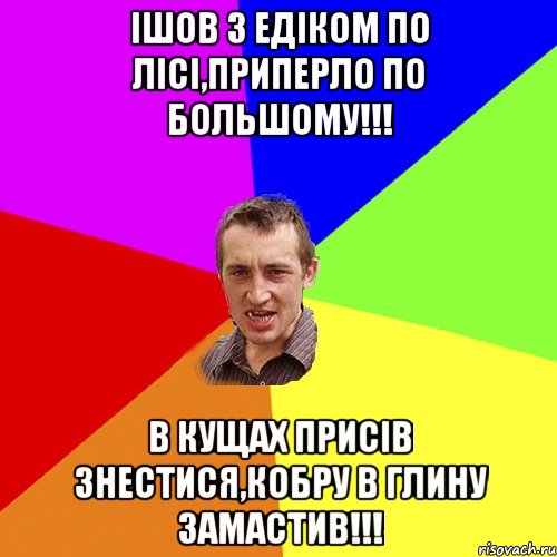 Ішов з Едіком по лісі,приперло по большому!!! В кущах присів знестися,кобру в глину замастив!!!, Мем Чоткий паца