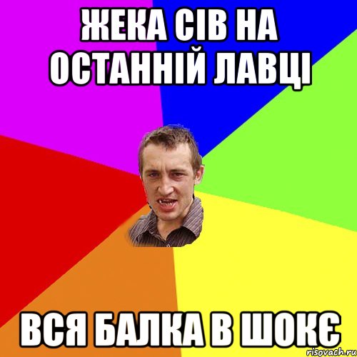 Жека сів на останній лавці вся Балка в шокє, Мем Чоткий паца