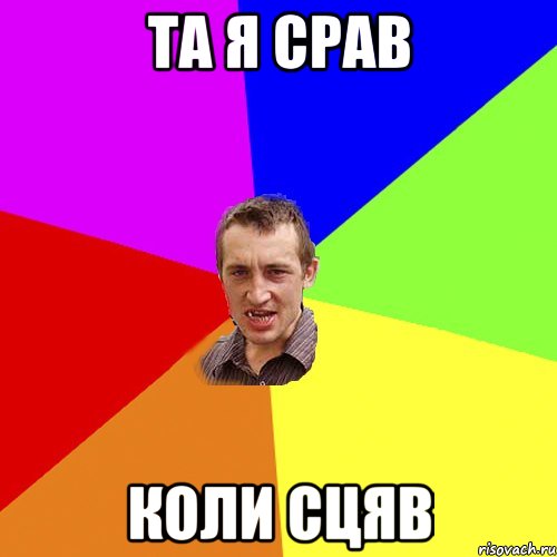 Та я срав коли сцяв, Мем Чоткий паца