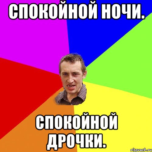 Спокойной ночи. Спокойной дрочки., Мем Чоткий паца