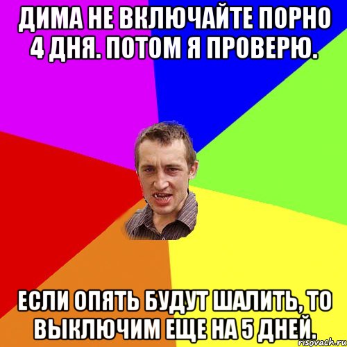 Дима не включайте порно 4 дня. Потом я проверю. Если опять будут шалить, то выключим еще на 5 дней., Мем Чоткий паца