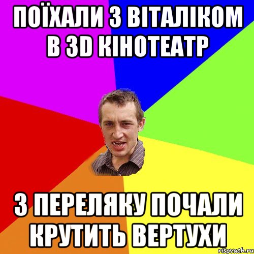 поїхали з віталіком в 3D кінотеатр з переляку почали крутить вертухи, Мем Чоткий паца