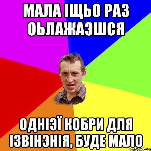 Мала іщьо раз оьлажаэшся Одніэї кобри для ізвінэнія, буде мало, Мем Чоткий паца