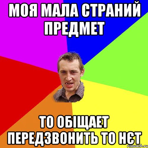 МОЯ МАЛА СТРАНИЙ ПРЕДМЕТ ТО ОБІЩАЕТ ПЕРЕДЗВОНИТЬ ТО НЄТ, Мем Чоткий паца