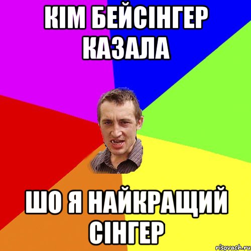 КІМ БЕЙСІНГЕР КАЗАЛА ШО Я НАЙКРАЩИЙ СІНГЕР, Мем Чоткий паца