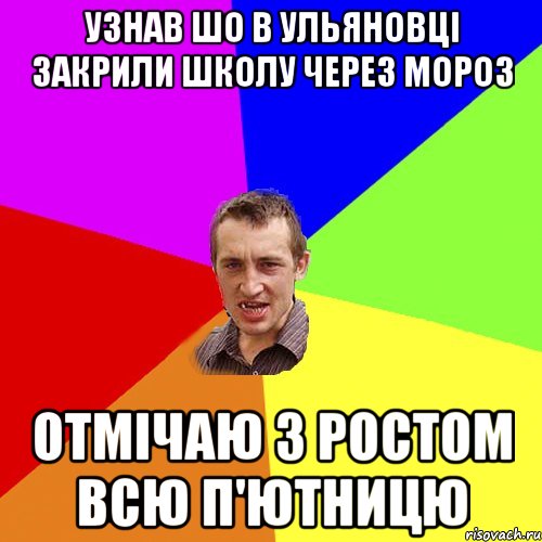 УЗНАВ ШО В УЛЬЯНОВЦІ ЗАКРИЛИ ШКОЛУ ЧЕРЕЗ МОРОЗ ОТМІЧАЮ З РОСТОМ ВСЮ П'ЮТНИЦЮ, Мем Чоткий паца