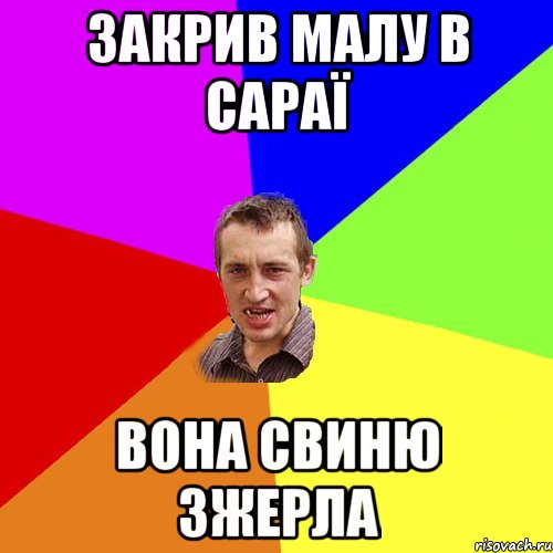 Закрив малу в сараї Вона свиню зжерла, Мем Чоткий паца