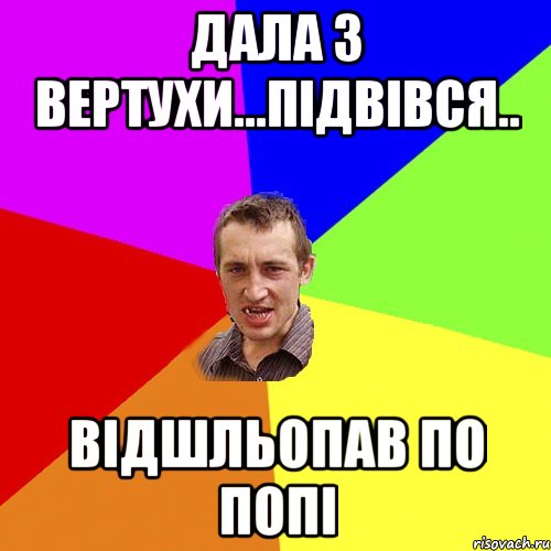 Дала з вертухи...Підвівся.. Відшльопав по попі, Мем Чоткий паца