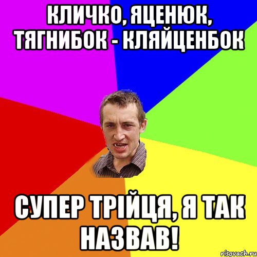 Кличко, Яценюк, Тягнибок - Кляйценбок Супер трійця, я так назвав!, Мем Чоткий паца