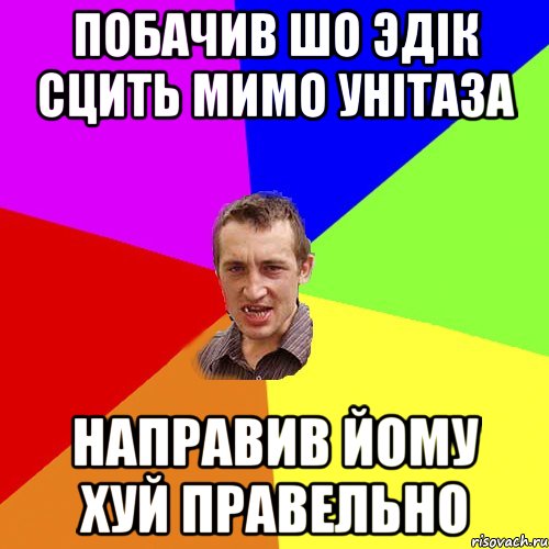 побачив шо эдік сцить мимо унітаза направив йому хуй правельно, Мем Чоткий паца