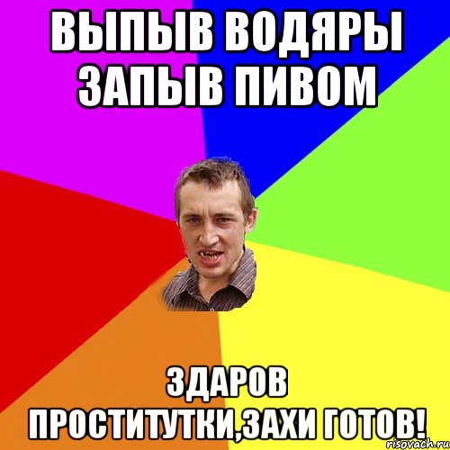 Выпыв водяры запыв пивом Здаров проститутки,Захи готов!, Мем Чоткий паца